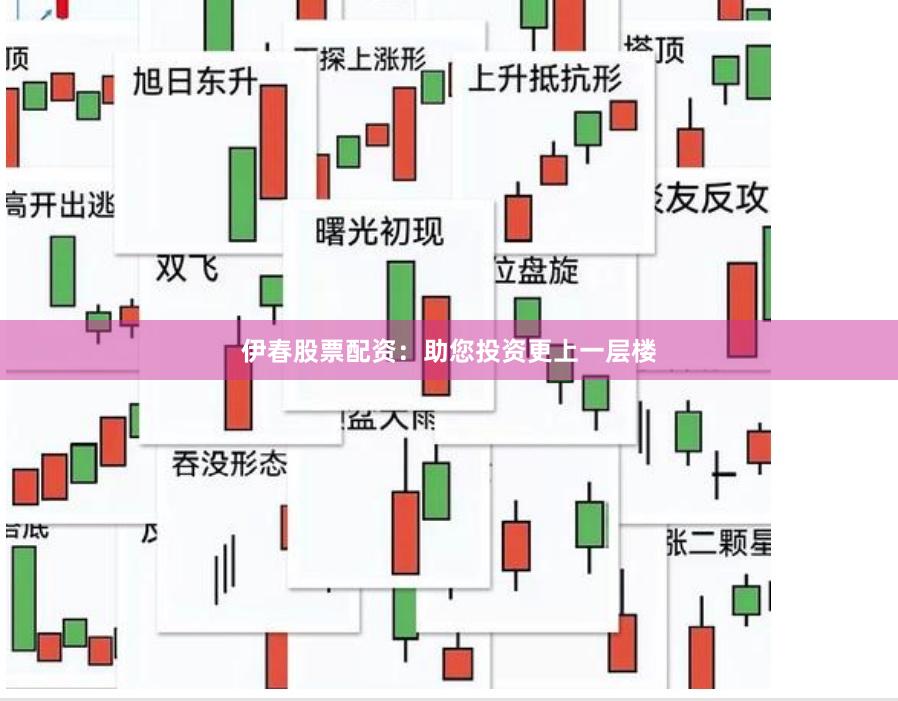 伊春股票配资：助您投资更上一层楼