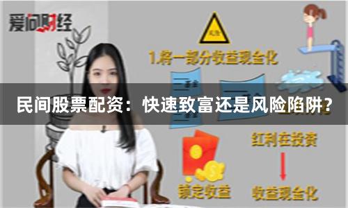 民间股票配资：快速致富还是风险陷阱？