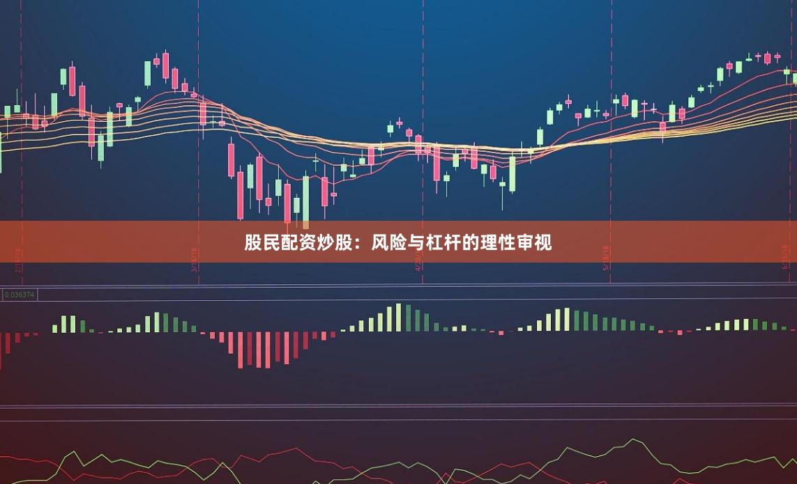 股民配资炒股：风险与杠杆的理性审视