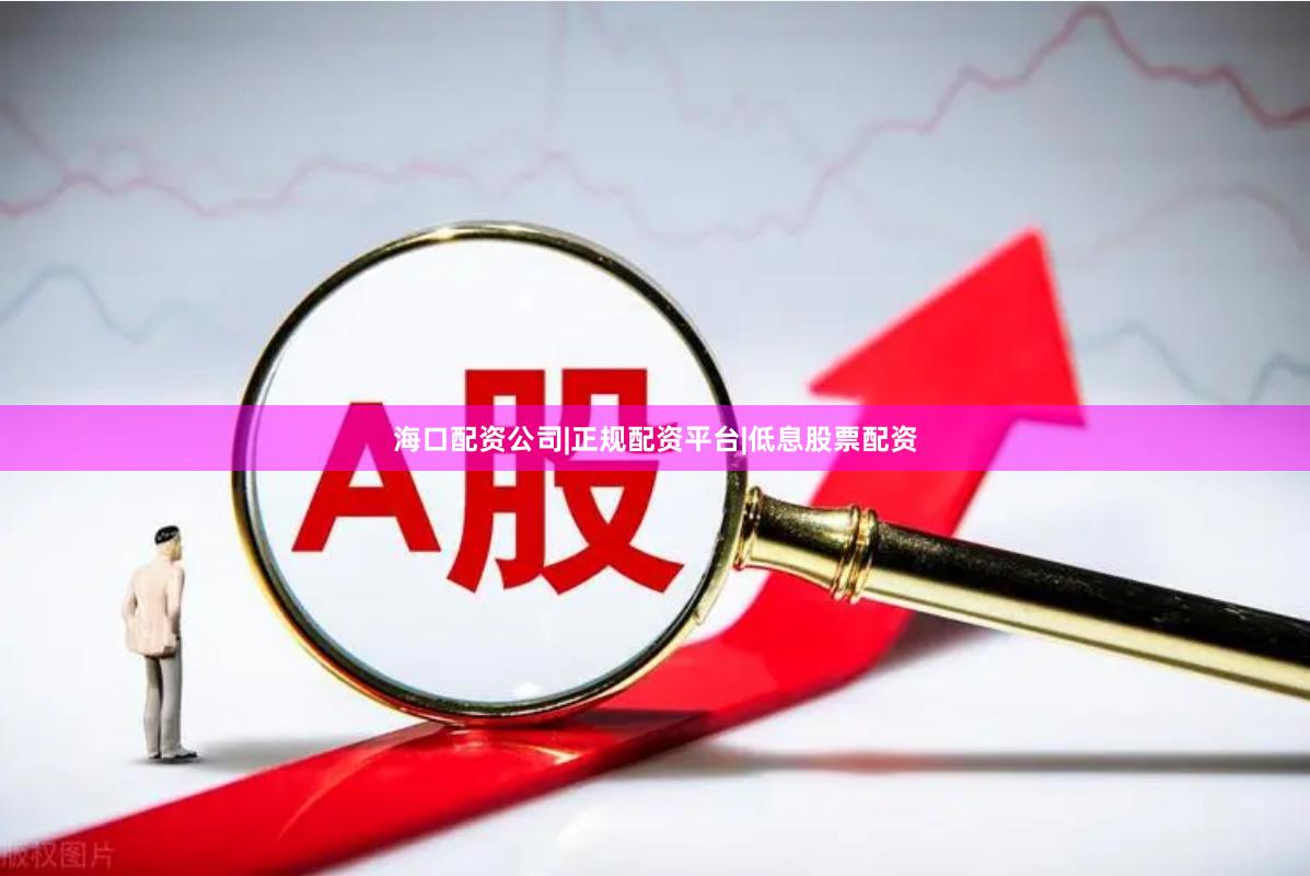 海口配资公司|正规配资平台|低息股票配资