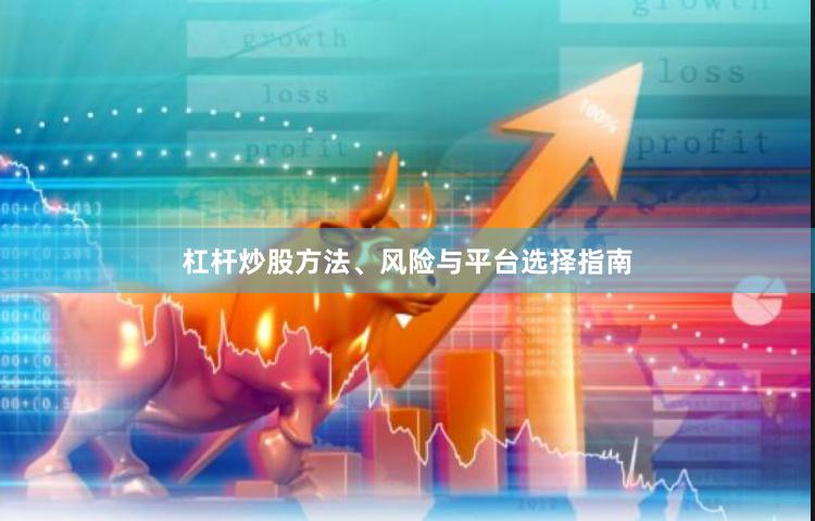 杠杆炒股方法、风险与平台选择指南