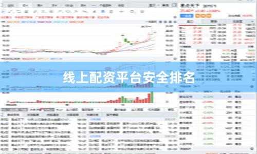线上配资平台安全排名